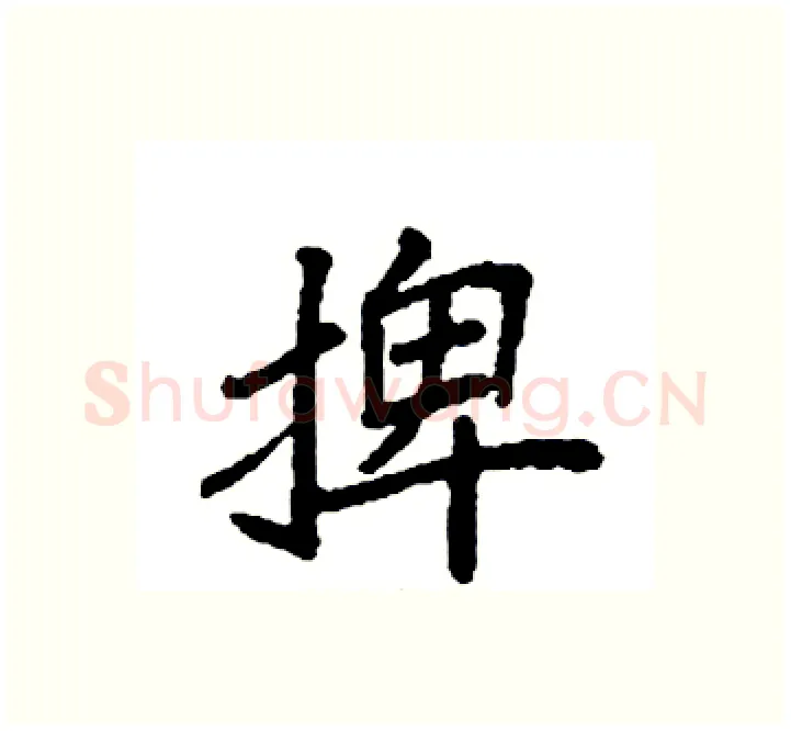 捭硬笔楷书写法,摘自袁强硬笔书法字帖