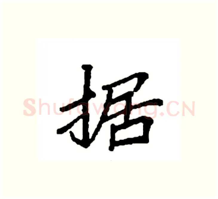 据硬笔楷书写法,摘自袁强硬笔书法字帖