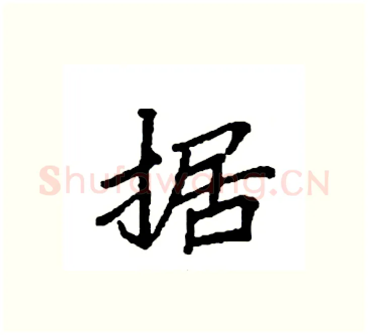据硬笔楷书写法,摘自袁强硬笔书法字帖