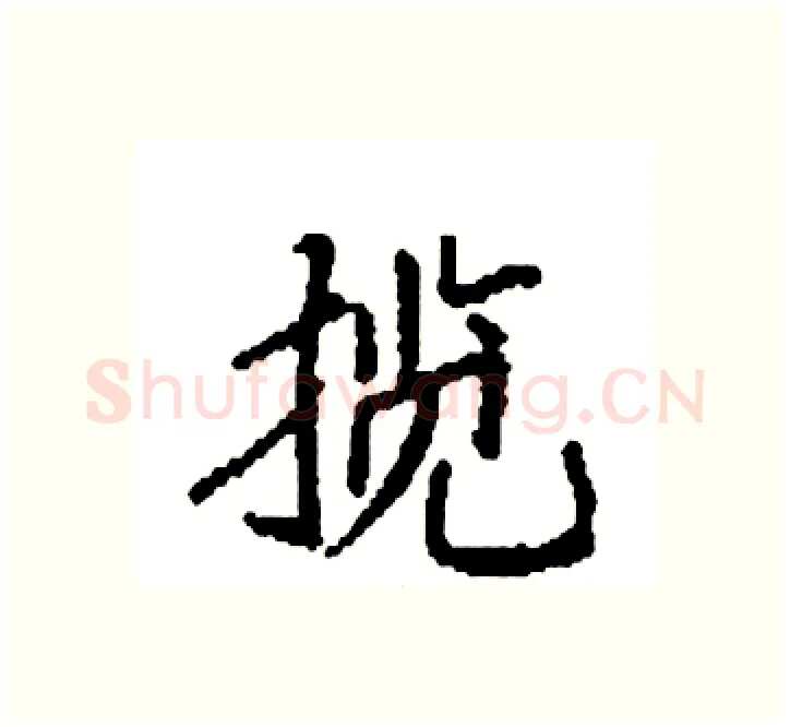 揽硬笔楷书写法,摘自袁强硬笔书法字帖