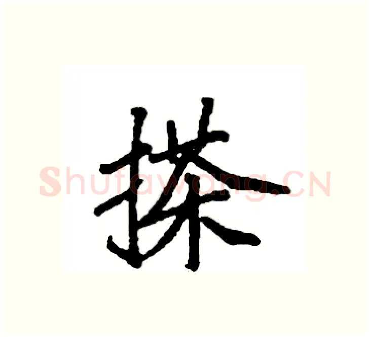 搽硬笔楷书写法,摘自袁强硬笔书法字帖