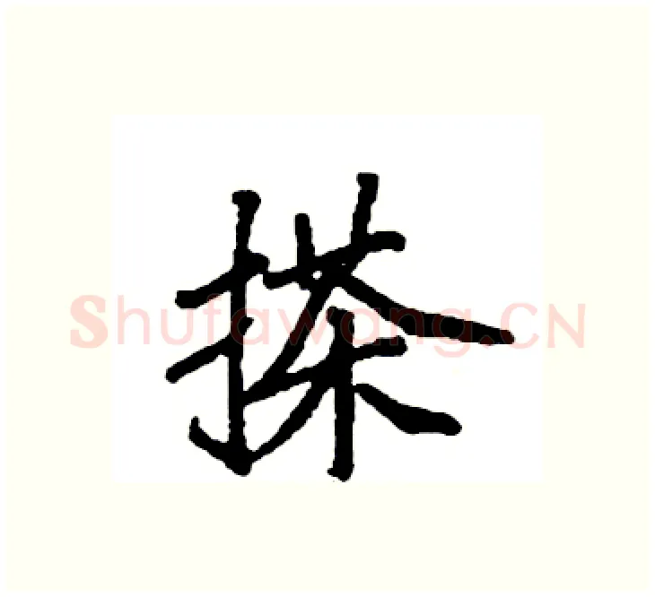 搽硬笔楷书写法,摘自袁强硬笔书法字帖