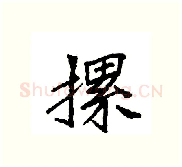 摞硬笔楷书写法,摘自袁强硬笔书法字帖