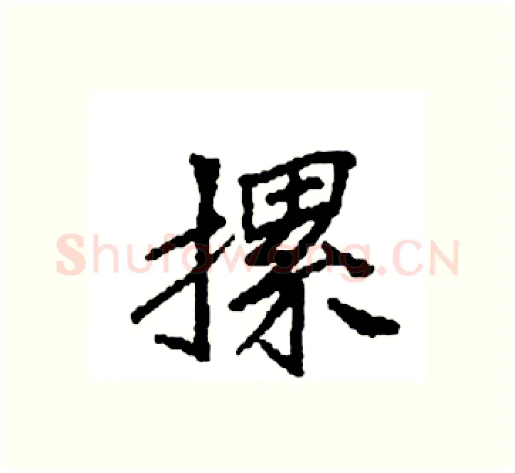 摞硬笔楷书写法,摘自袁强硬笔书法字帖