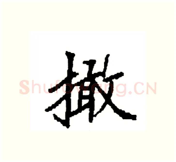 撖硬笔楷书写法,摘自袁强硬笔书法字帖