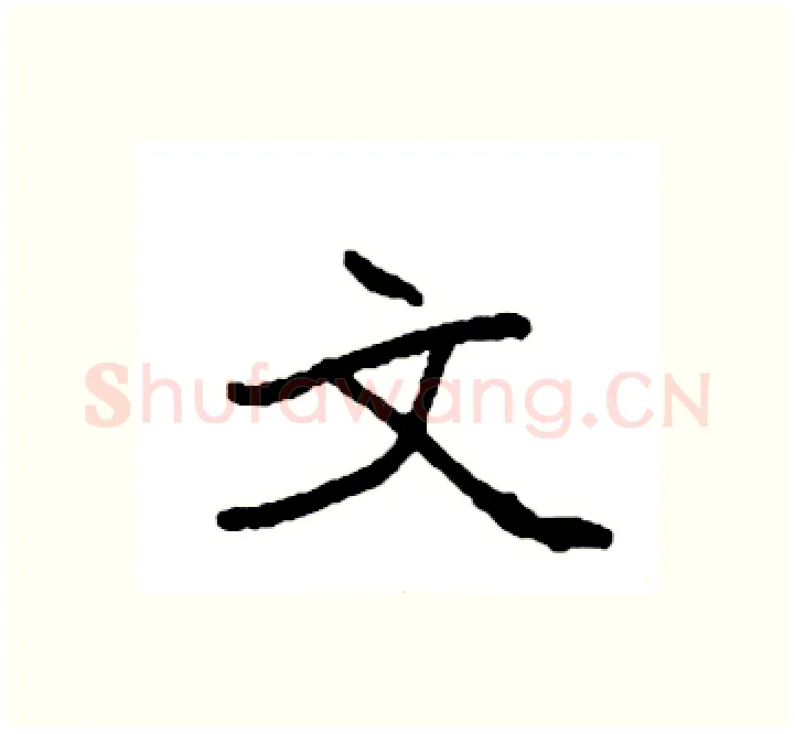 文硬笔楷书写法,摘自袁强硬笔书法字帖