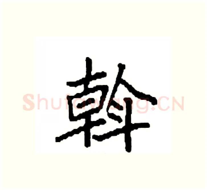 斡硬笔楷书写法,摘自袁强硬笔书法字帖