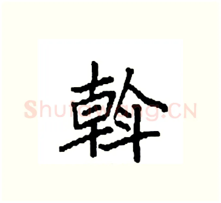 斡硬笔楷书写法,摘自袁强硬笔书法字帖
