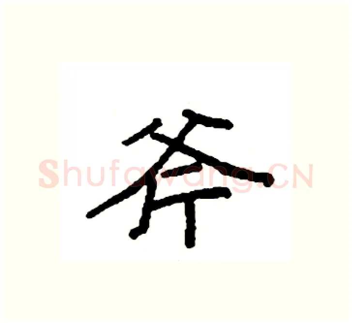 斧硬笔楷书写法,摘自袁强硬笔书法字帖