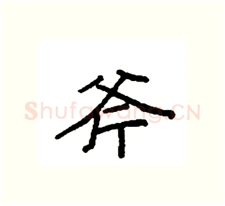 斧硬笔楷书写法,摘自袁强硬笔书法字帖