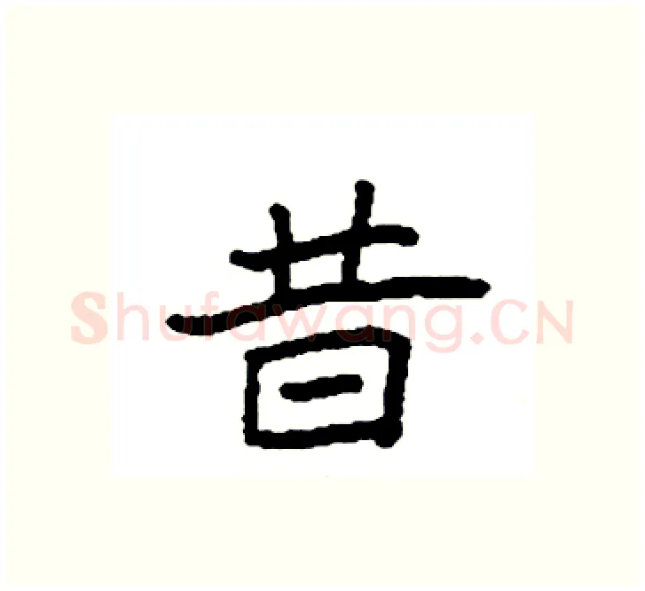 昔硬笔楷书写法,摘自袁强硬笔书法字帖