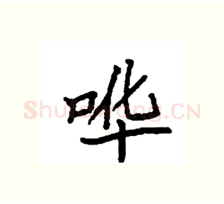 哗硬笔楷书写法,摘自袁强硬笔书法字帖