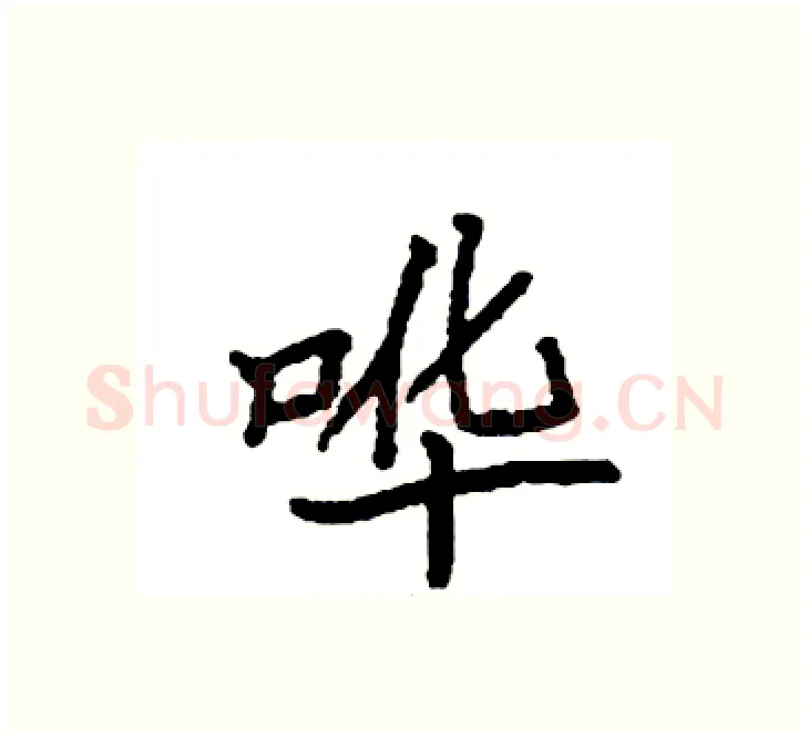 哗硬笔楷书写法,摘自袁强硬笔书法字帖