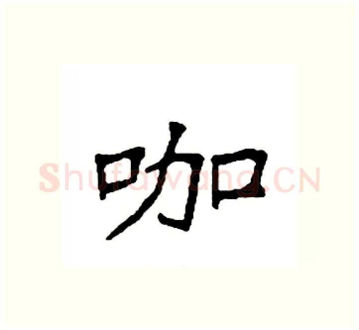 咖硬笔楷书写法,摘自袁强硬笔书法字帖