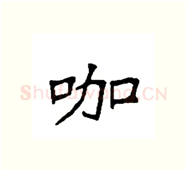 咖硬笔楷书写法,摘自袁强硬笔书法字帖