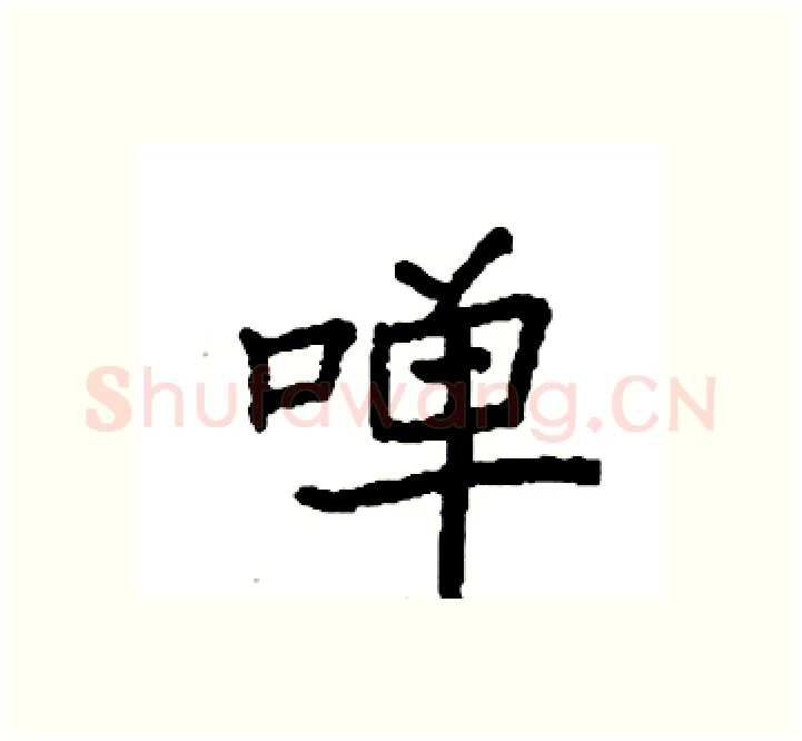 啴硬笔楷书写法,摘自袁强硬笔书法字帖