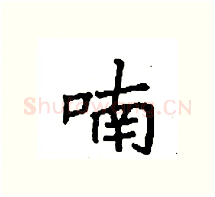 喃硬笔楷书写法,摘自袁强硬笔书法字帖
