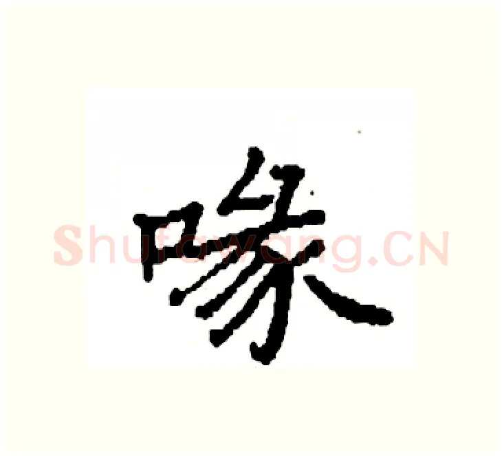 喙硬笔楷书写法,摘自袁强硬笔书法字帖