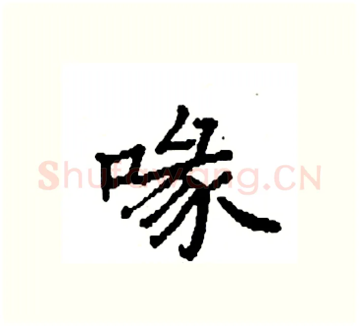 喙硬笔楷书写法,摘自袁强硬笔书法字帖