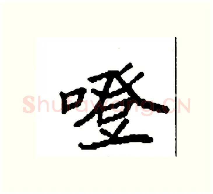 噔硬笔楷书写法,摘自袁强硬笔书法字帖