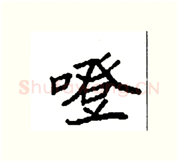 噔硬笔楷书写法,摘自袁强硬笔书法字帖