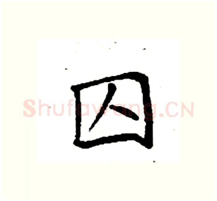 囚硬笔楷书写法,摘自袁强硬笔书法字帖