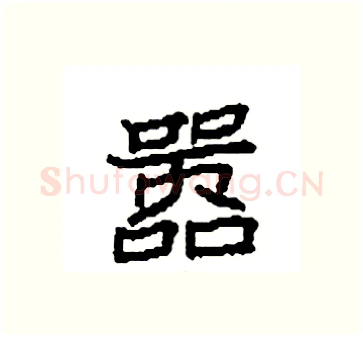 嚣硬笔楷书写法,摘自袁强硬笔书法字帖