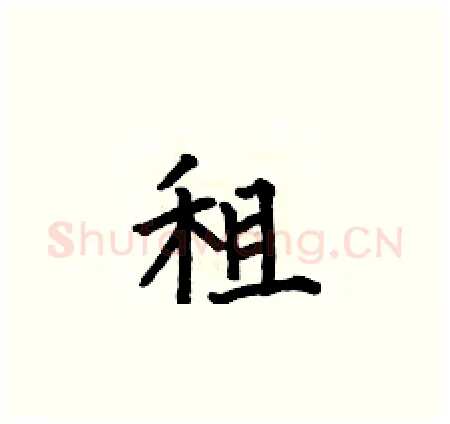 租硬笔楷书写法,摘自何伯昌硬笔书法字帖