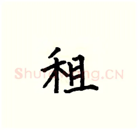 租硬笔楷书写法,摘自何伯昌硬笔书法字帖