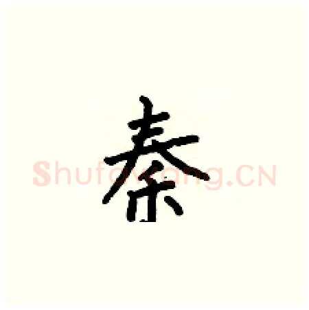 秦硬笔楷书写法,摘自何伯昌硬笔书法字帖