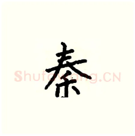 秦硬笔楷书写法,摘自何伯昌硬笔书法字帖