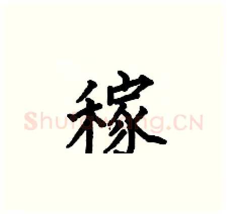 稼硬笔楷书写法,摘自何伯昌硬笔书法字帖