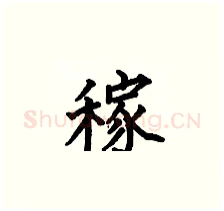 稼硬笔楷书写法,摘自何伯昌硬笔书法字帖