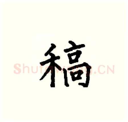 稿硬笔楷书写法,摘自何伯昌硬笔书法字帖
