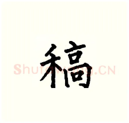 稿硬笔楷书写法,摘自何伯昌硬笔书法字帖