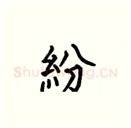 紛硬笔楷书写法,摘自何伯昌硬笔书法字帖
