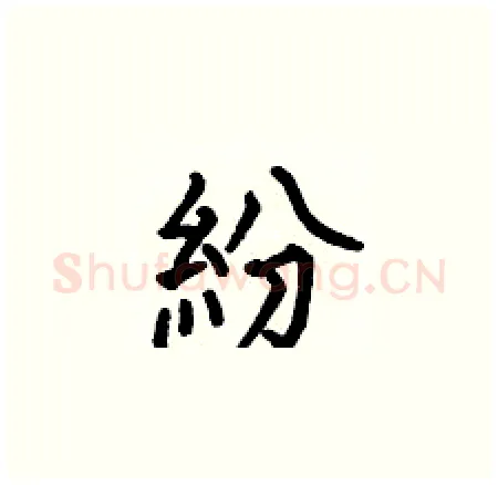 紛硬笔楷书写法,摘自何伯昌硬笔书法字帖
