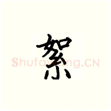 絮硬笔楷书写法,摘自何伯昌硬笔书法字帖