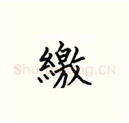 繳硬笔楷书写法,摘自何伯昌硬笔书法字帖