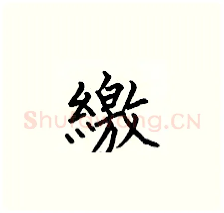 繳硬笔楷书写法,摘自何伯昌硬笔书法字帖
