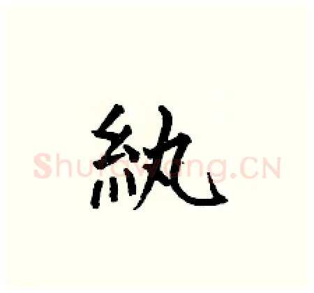 纨硬笔楷书写法,摘自何伯昌硬笔书法字帖