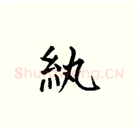 纨硬笔楷书写法,摘自何伯昌硬笔书法字帖