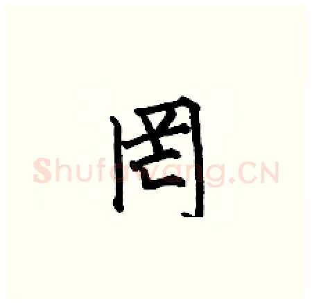 罔硬笔楷书写法,摘自何伯昌硬笔书法字帖