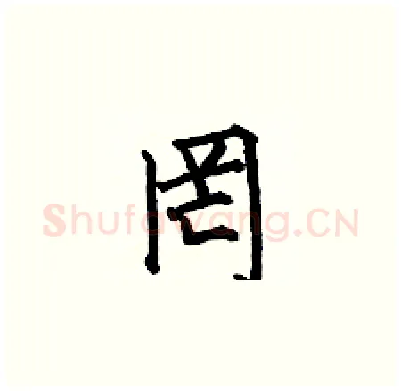 罔硬笔楷书写法,摘自何伯昌硬笔书法字帖