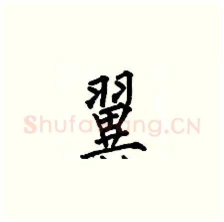 翼硬笔楷书写法,摘自何伯昌硬笔书法字帖