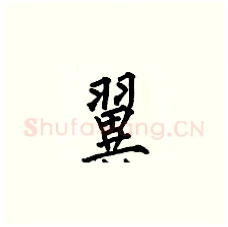 翼硬笔楷书写法,摘自何伯昌硬笔书法字帖