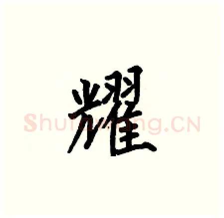 耀硬笔楷书写法,摘自何伯昌硬笔书法字帖