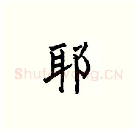 耶硬笔楷书写法,摘自何伯昌硬笔书法字帖
