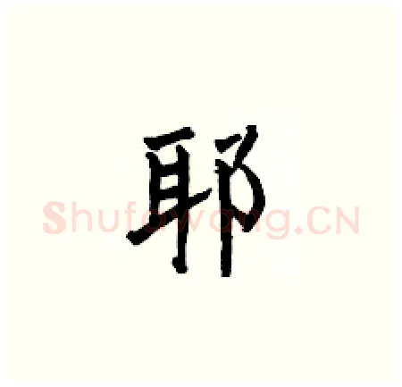 耶硬笔楷书写法,摘自何伯昌硬笔书法字帖