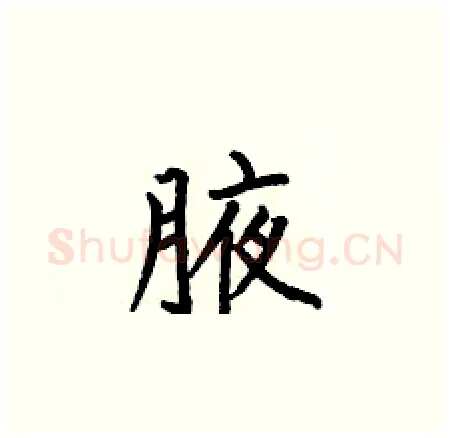 腋硬笔楷书写法,摘自何伯昌硬笔书法字帖